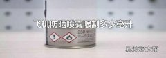 飞机防晒喷雾限制多少毫升
