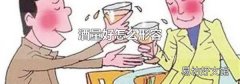 酒量好怎么形容