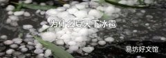 为什么夏天下冰雹