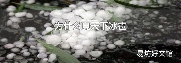 为什么夏天下冰雹