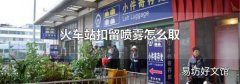 火车站扣留喷雾怎么取