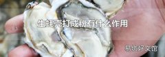 生蚝壳打成粉有什么作用