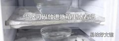 温水可以放进冰箱里冰着吗