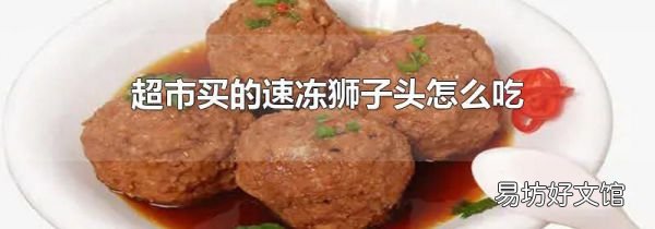 超市买的速冻狮子头怎么吃