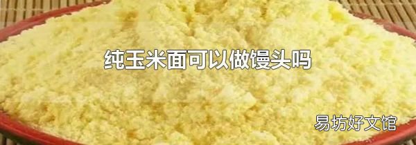 純玉米面可以做饅頭嗎