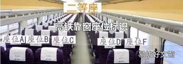 高鐵靠窗座位標(biāo)識