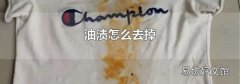 油渍怎么去掉