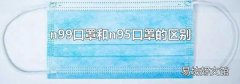 n99口罩和n95口罩的区别