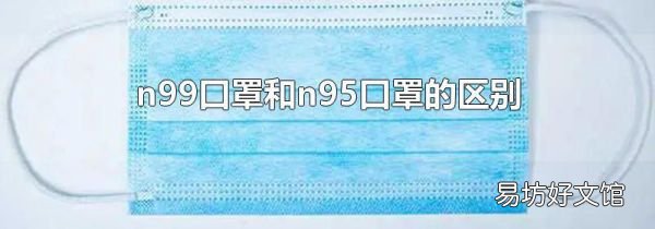 n99口罩和n95口罩的区别