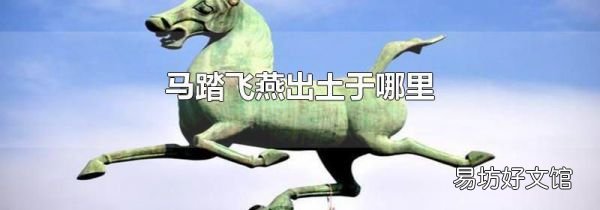 馬踏飛燕出土于哪里