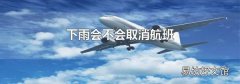 下雨会不会取消航班