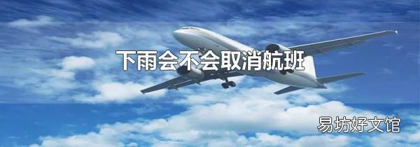 下雨会不会取消航班