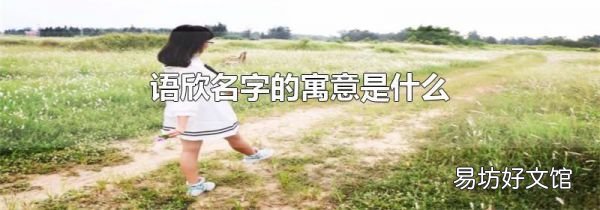 语欣名字的寓意是什么
