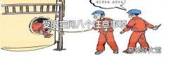 受限空间八个注意事项