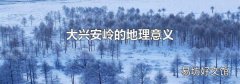 大兴安岭的地理意义