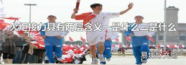 火炬接力具有两层含义一是什么二是什么