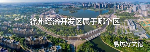 徐州经济开发区属于哪个区
