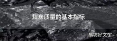 煤炭质量的基本指标