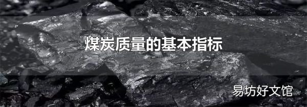 煤炭质量的基本指标