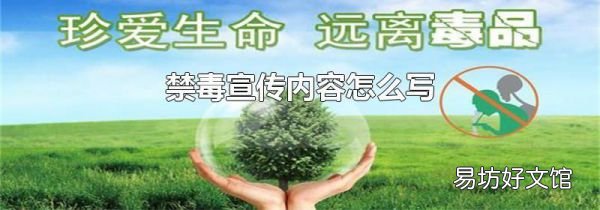 禁毒宣传内容怎么写