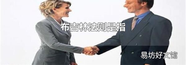 布吉林法則是指