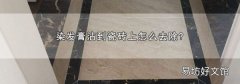 染发膏沾到瓷砖上怎么去除?