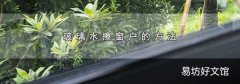 玻璃水擦窗户的方法