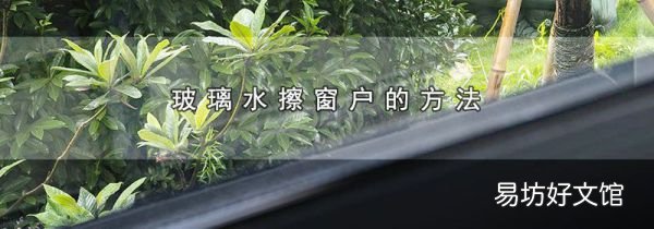 玻璃水擦窗户的方法
