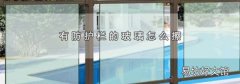有防护栏的玻璃怎么擦