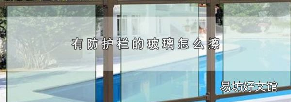 有防護(hù)欄的玻璃怎么擦