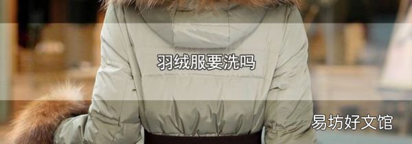 羽絨服要洗嗎
