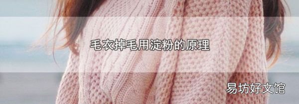 毛衣掉毛用淀粉的原理