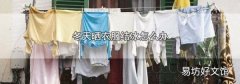 冬天晒衣服结冰怎么办