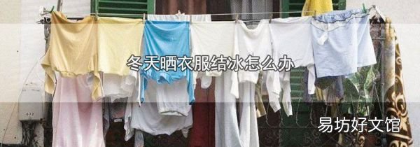 冬天曬衣服結(jié)冰怎么辦
