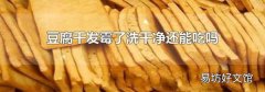 豆腐干发霉了洗干净还能吃吗