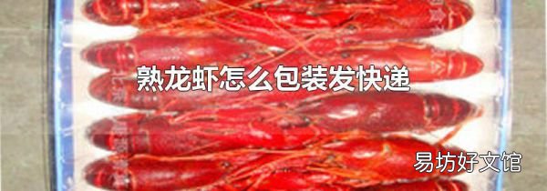 熟龙虾怎么包装发快递