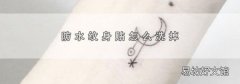 防水纹身贴怎么洗掉
