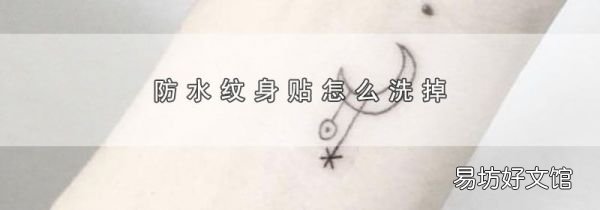 防水纹身贴怎么洗掉