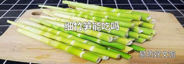 細(xì)竹筍能吃嗎