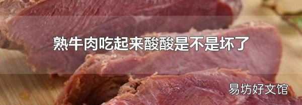 熟牛肉吃起來酸酸是不是壞了
