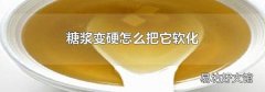 糖浆变硬怎么把它软化
