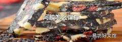 阿胶怎么保存