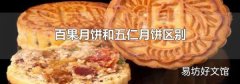 百果月饼和五仁月饼区别