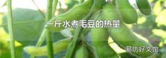 一斤水煮毛豆的热量