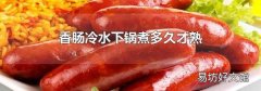 香肠冷水下锅煮多久才熟