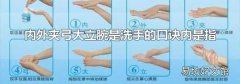 内外夹弓大立腕是洗手的口诀内是指
