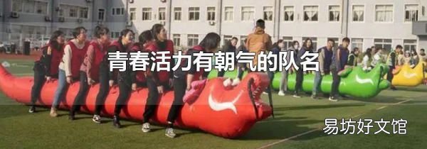 青春活力有朝氣的隊名