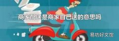 商家配送是商家自己送的意思吗