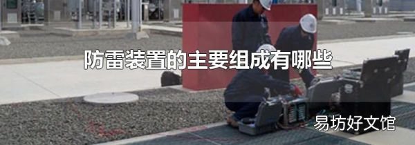 防雷装置的主要组成有哪些