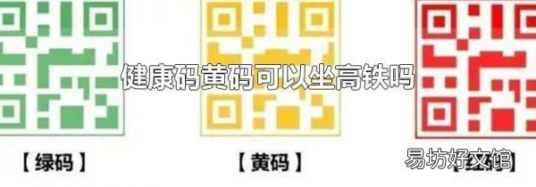 健康碼黃碼可以坐高鐵嗎